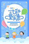大气七彩童乐惠儿童节海报