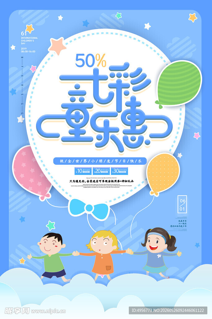 大气七彩童乐惠儿童节海报