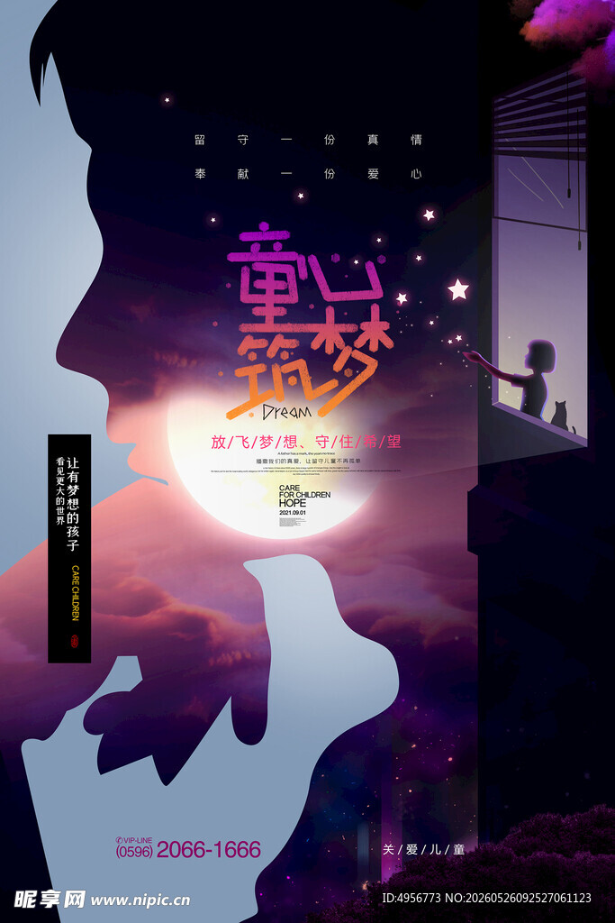 关爱儿童放飞梦想公益海报