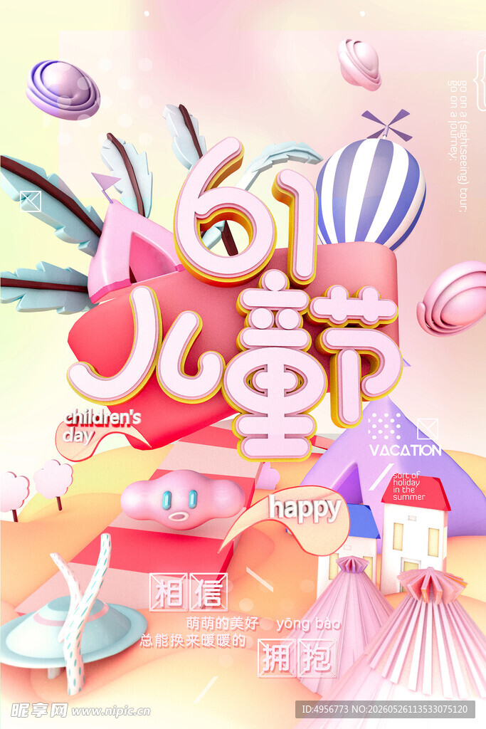 立体幻彩61儿童节海报