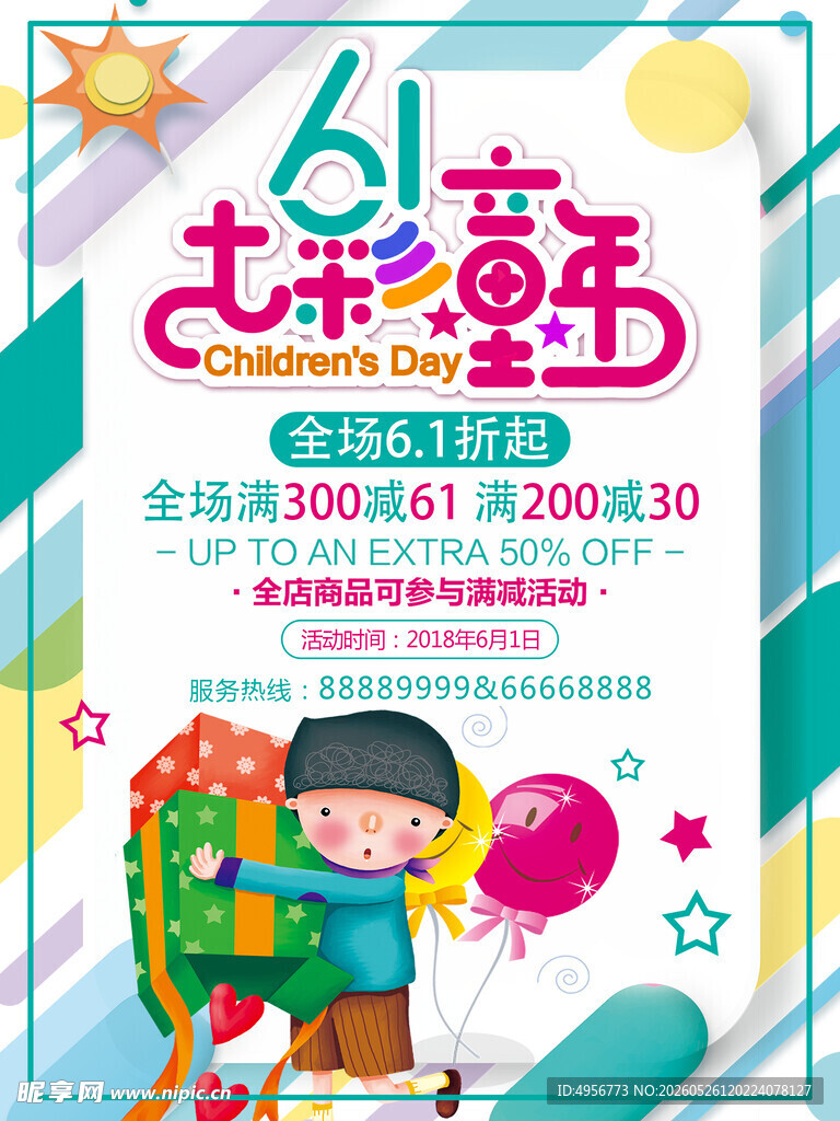 七彩童年61儿童节促销海报