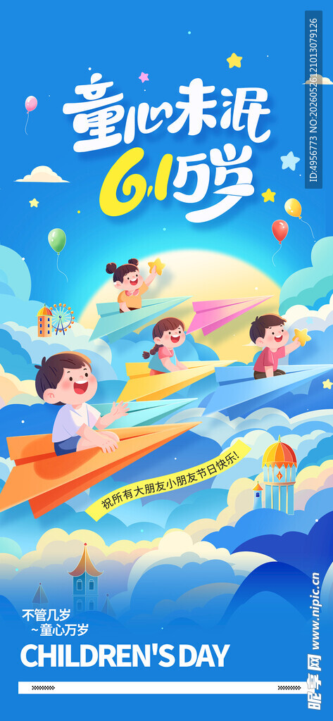 童心未泯六一儿童节卡通海报