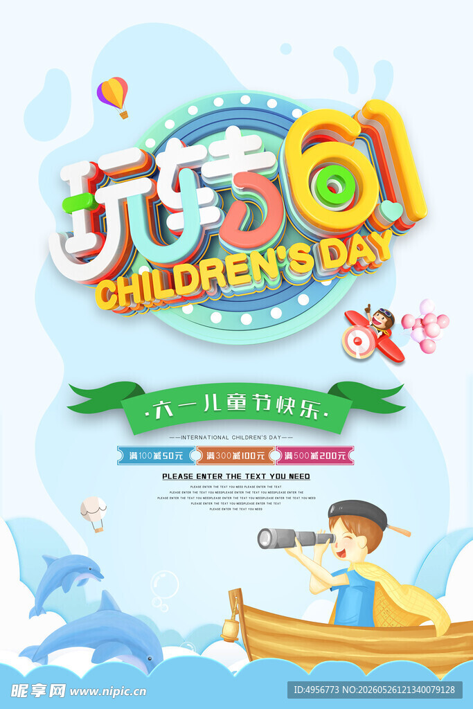 玩转61促销海报