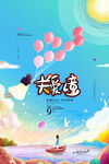 线圈画关爱儿童放飞梦想公益海报
