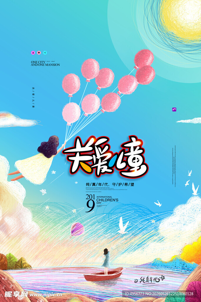 线圈画关爱儿童放飞梦想公益海报