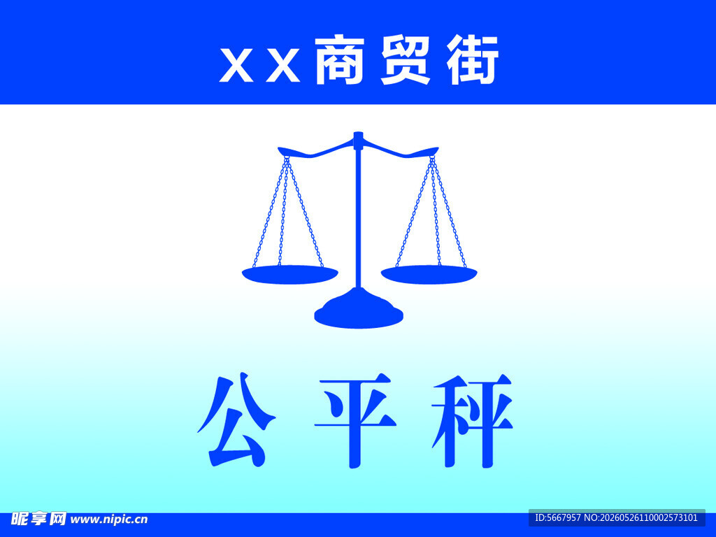 公平秤标识