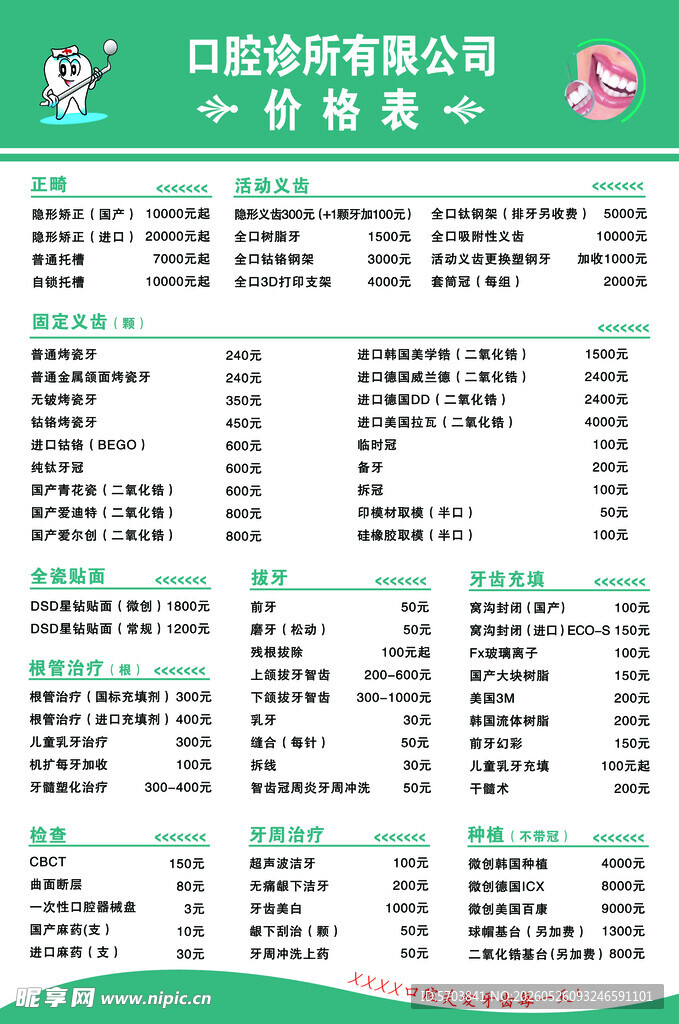 口腔诊所价目表展示