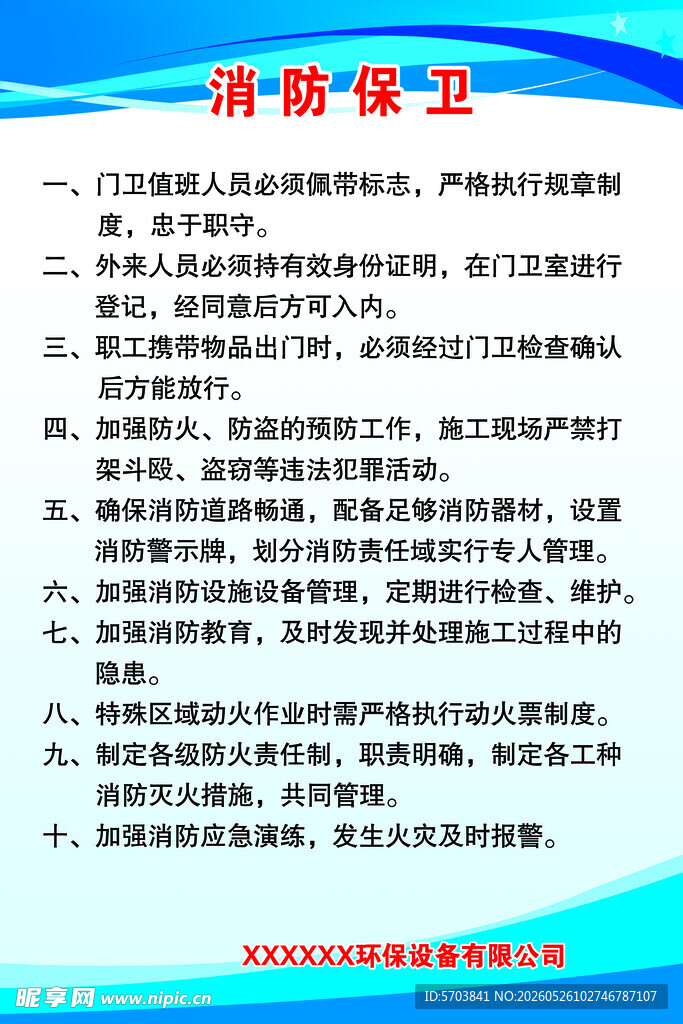 消防保卫制度板