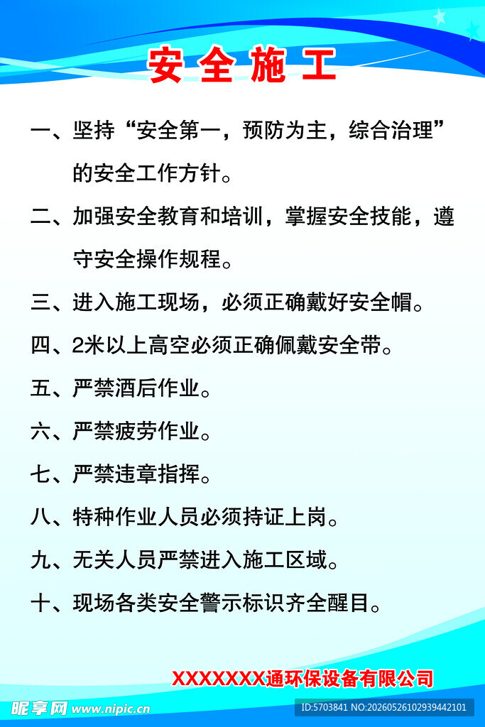 安全施工十条规定