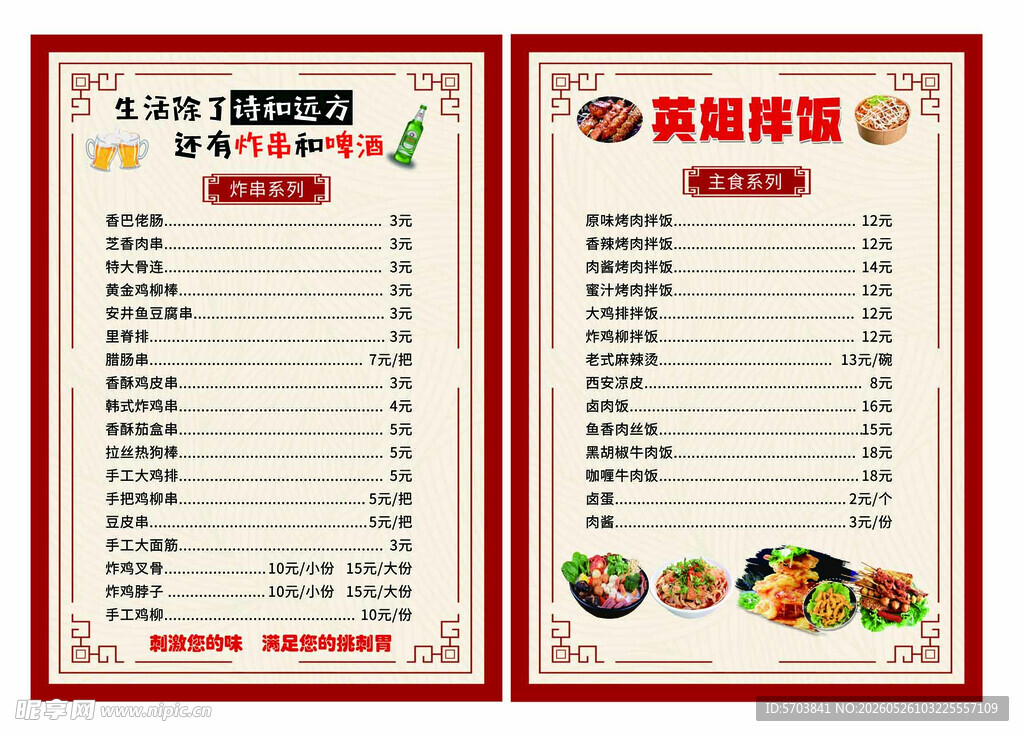 美味拌饭菜单展示