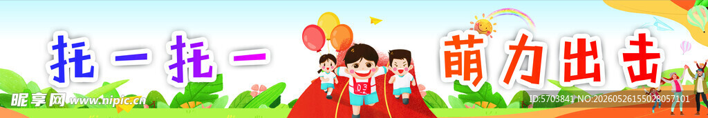 幼儿园条幅