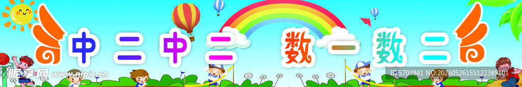 幼儿园条幅 