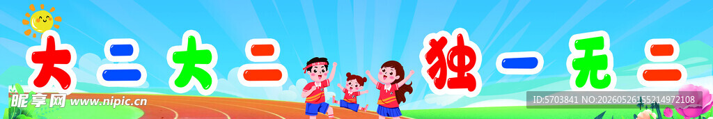幼儿园条幅 