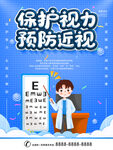 儿童护眼预防近视医疗健康海报