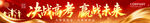 决战高考 赢战未来