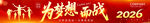 2026年为梦想出战