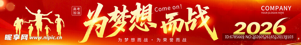 2026年为梦想出战