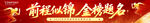 前程似锦   金榜题名