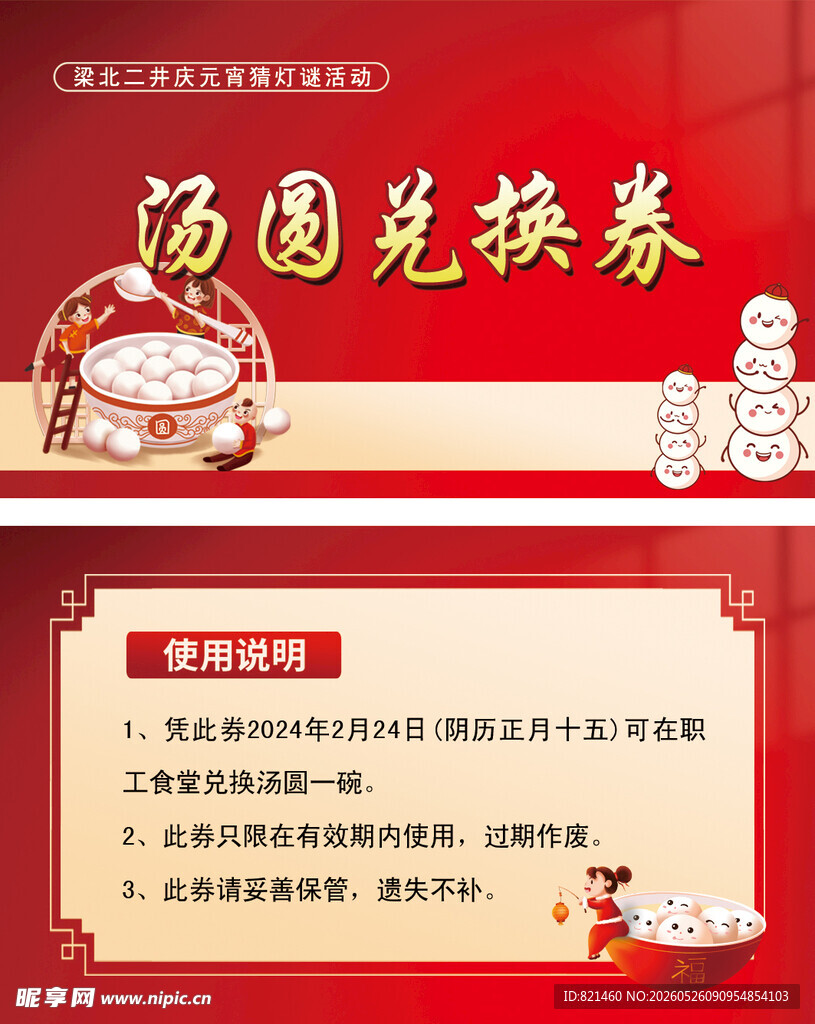 元宵节汤圆兑换券宣传图