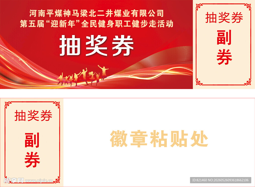 红色健步走运动会抽奖券展示