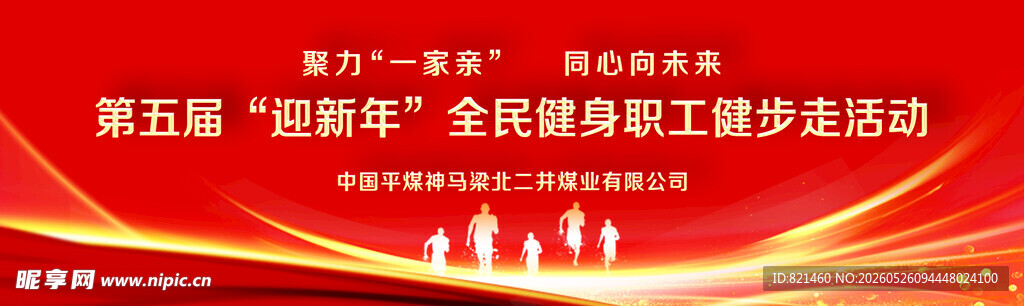 全民健身职工健步走活动红色大气