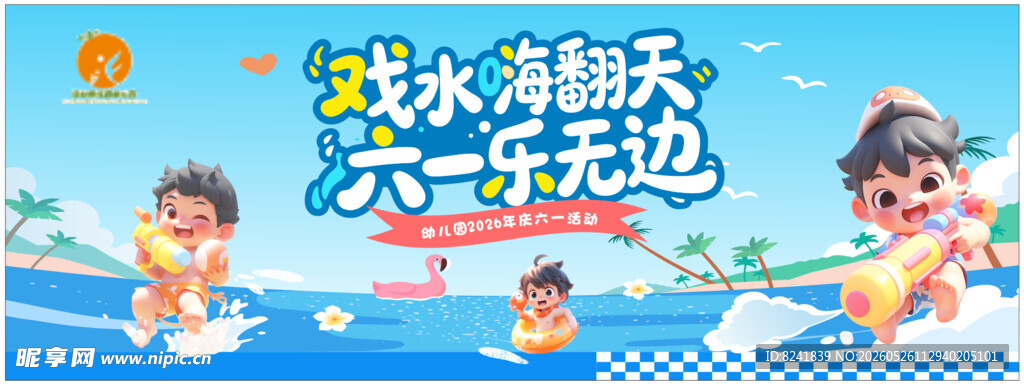 水上乐园六一欢乐场景