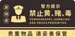 禁止黄赌毒