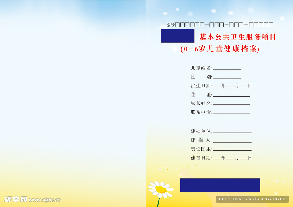 儿童健康档案
