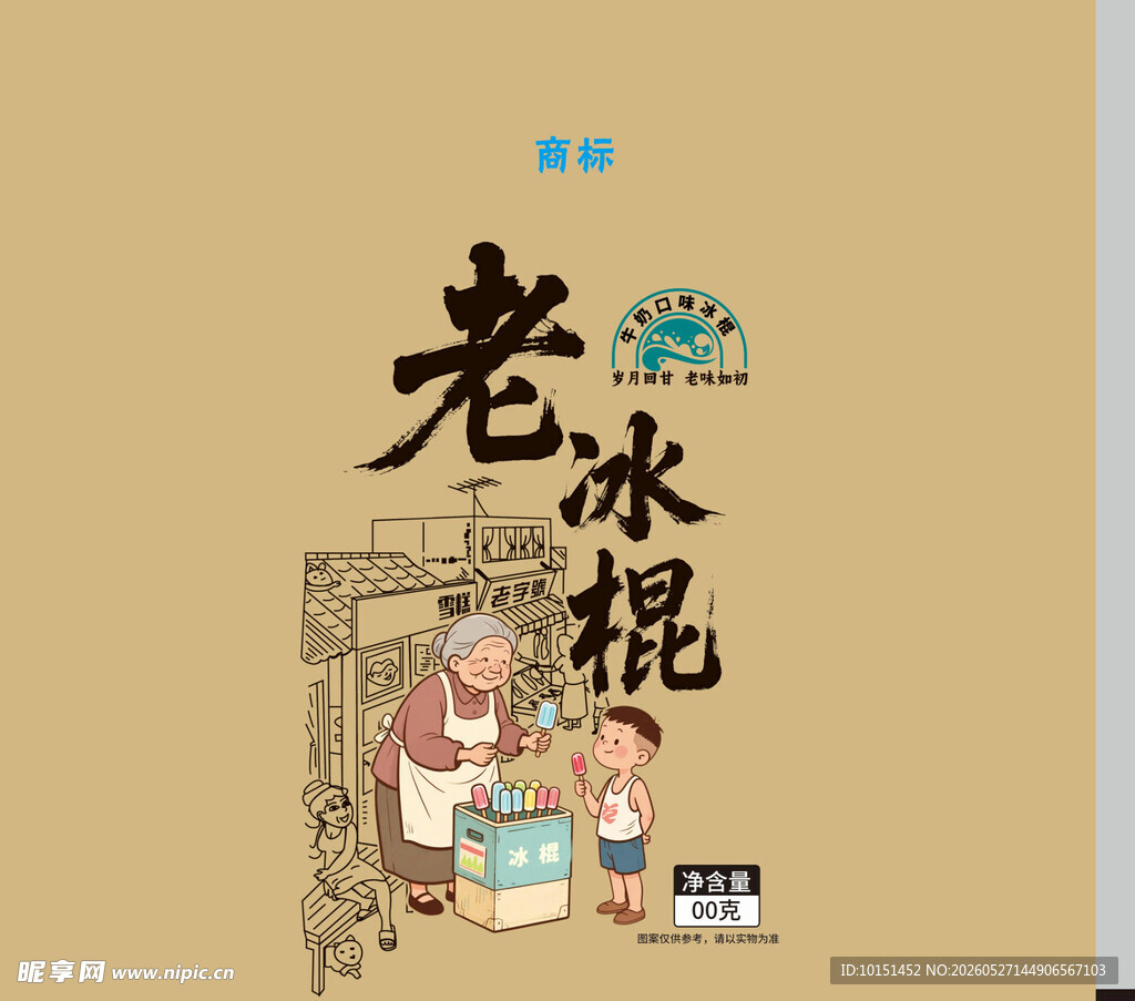 老冰棍