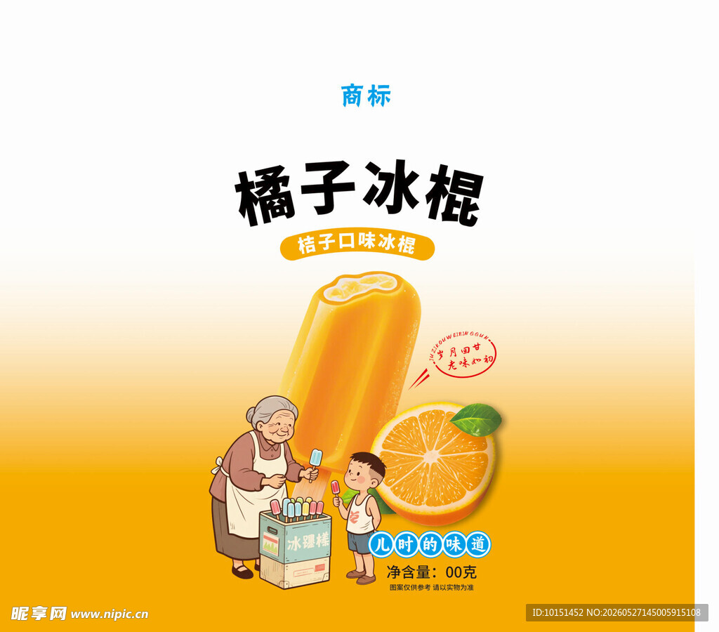 橘子冰棍