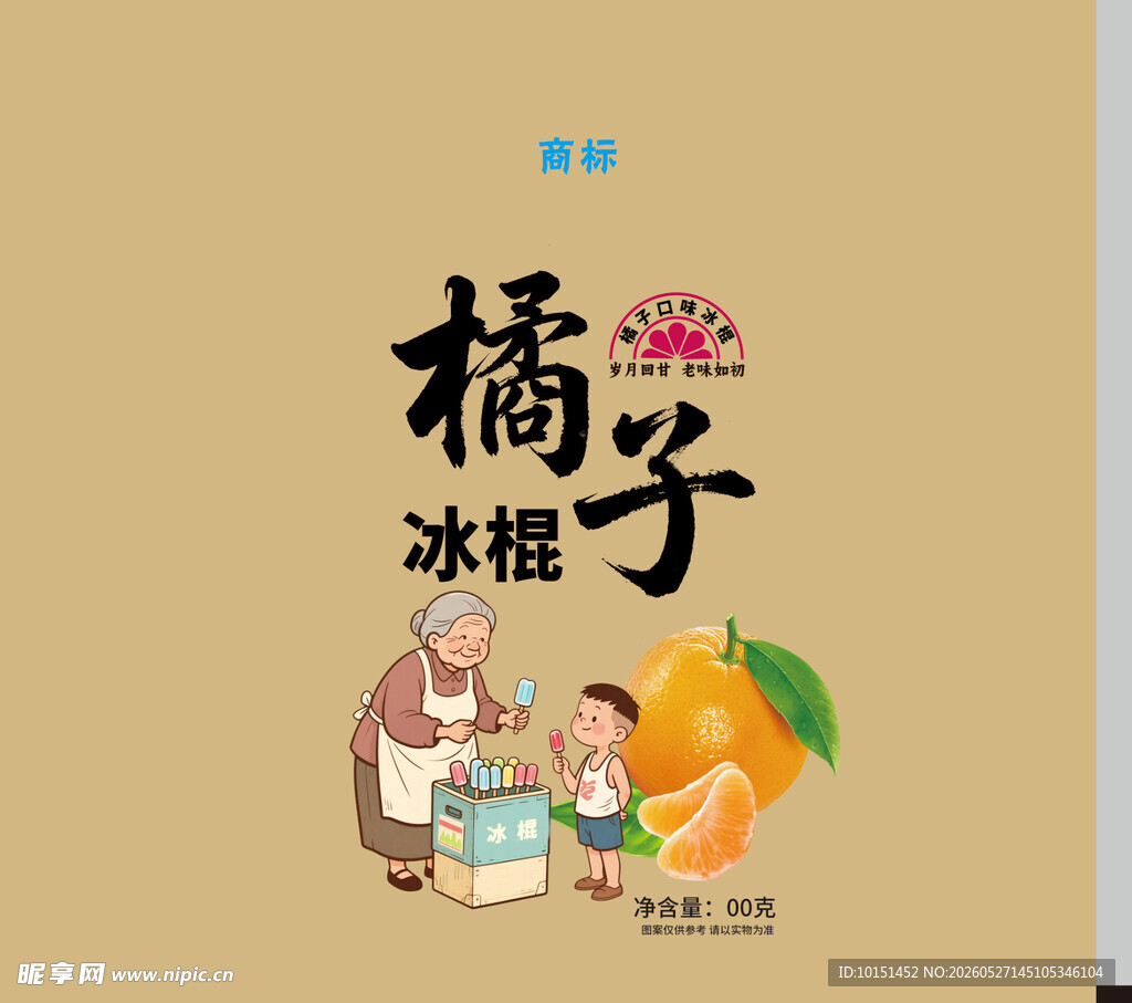 橘子味冰棍