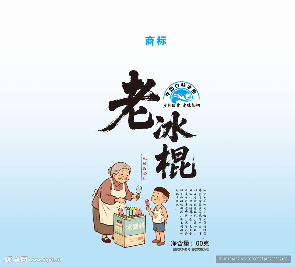 老冰棍