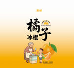 橘子味冰棍