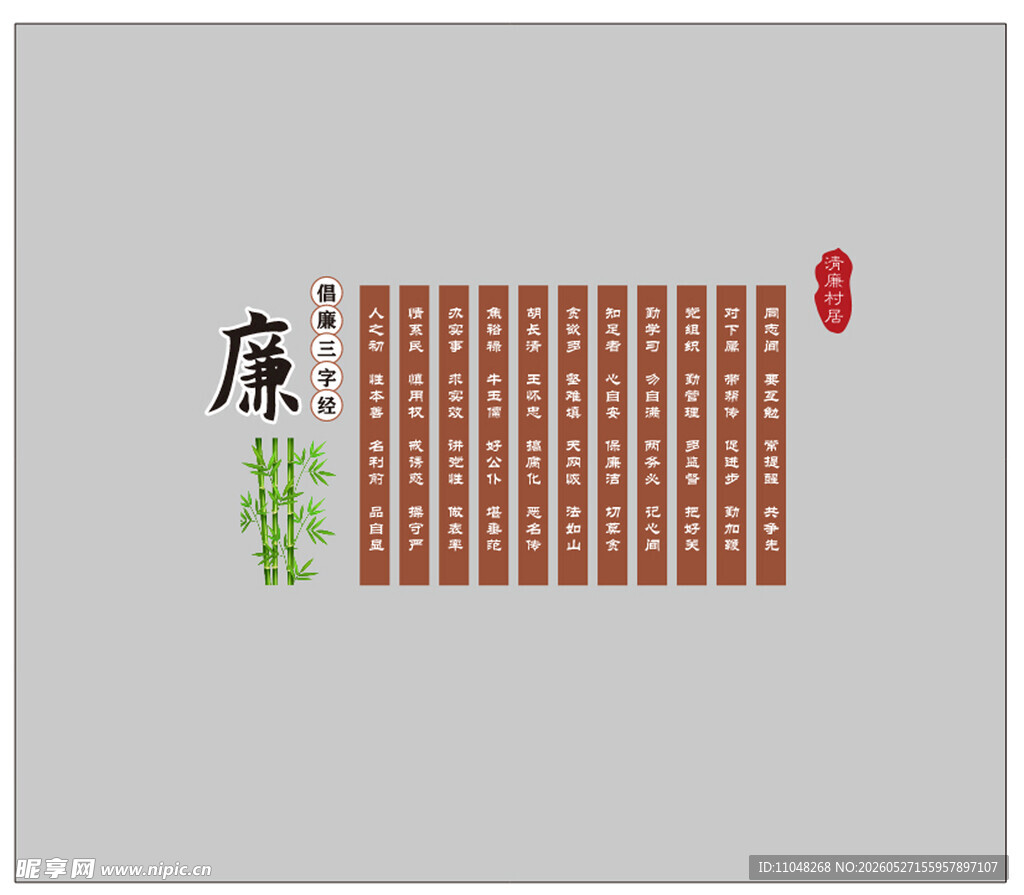 倡廉三字经
