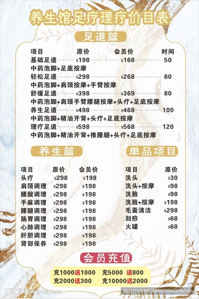 养生馆 足疗价目表
