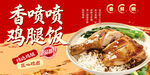香喷喷鸡腿饭美食海报