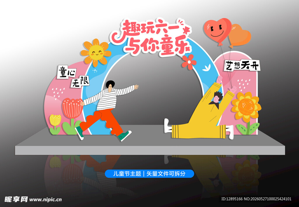 六一儿童节打卡点