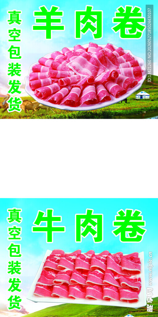 羊肉卷 牛肉卷