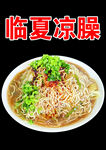 凉臊子面