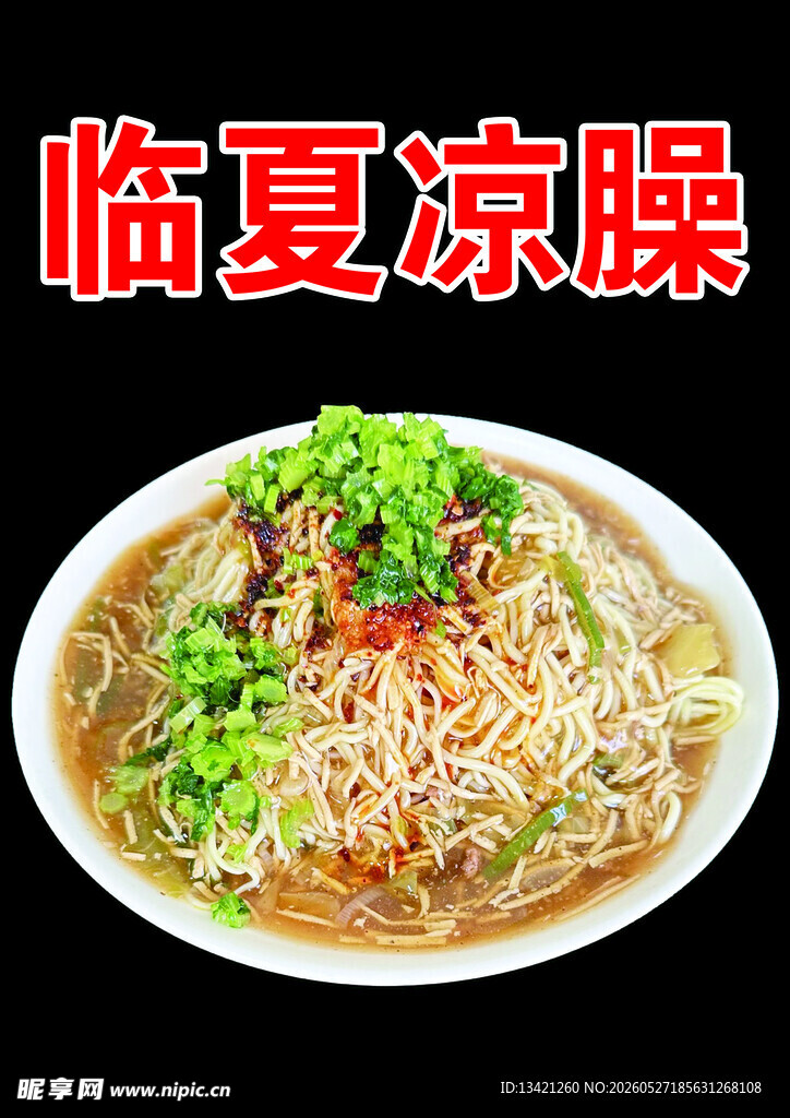 凉臊子面
