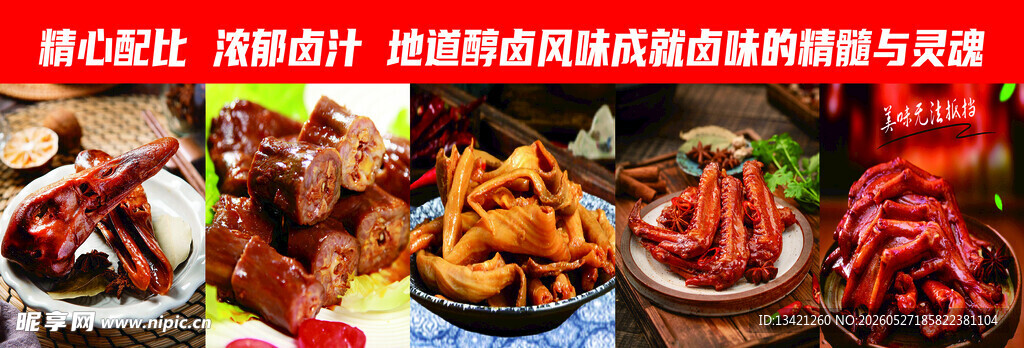卤味