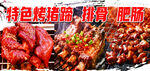 特色烤猪蹄 排骨 肥肠