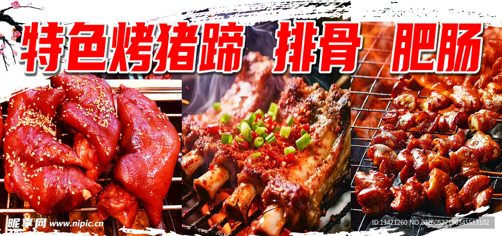 特色烤猪蹄 排骨 肥肠