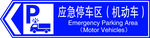 应急停车区