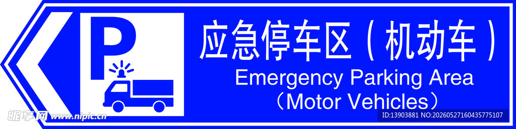 应急停车区