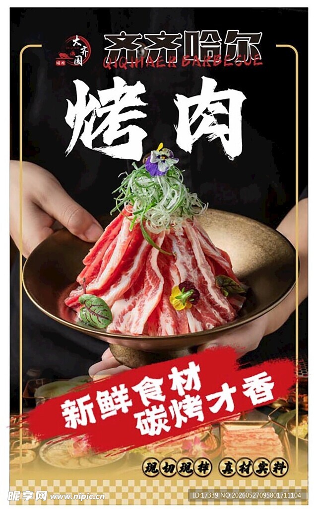 新鲜烤肉食材 视觉盛宴