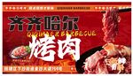 齐齐哈尔特色烤肉宣传海报