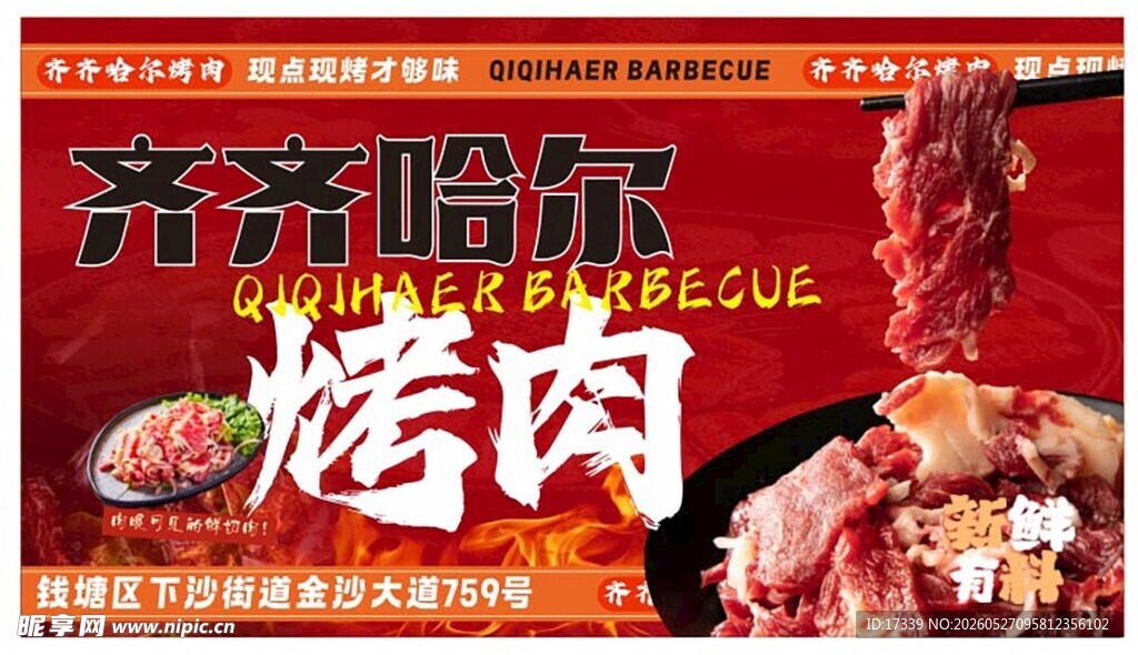齐齐哈尔特色烤肉宣传海报