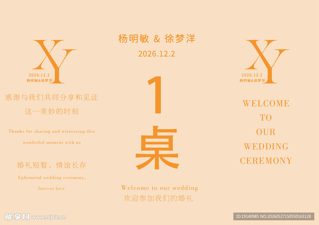 婚礼坐席卡