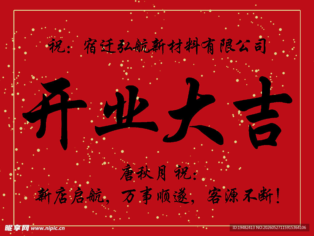 开业大吉卡片水牌迎宾牌
